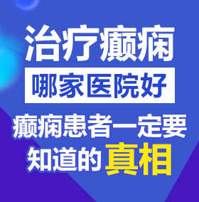 爆操老骚熟视频北京治疗癫痫病医院哪家好